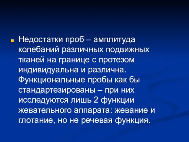 Недостатки проб – амплитуда колебаний различных подвижных тканей на границе с