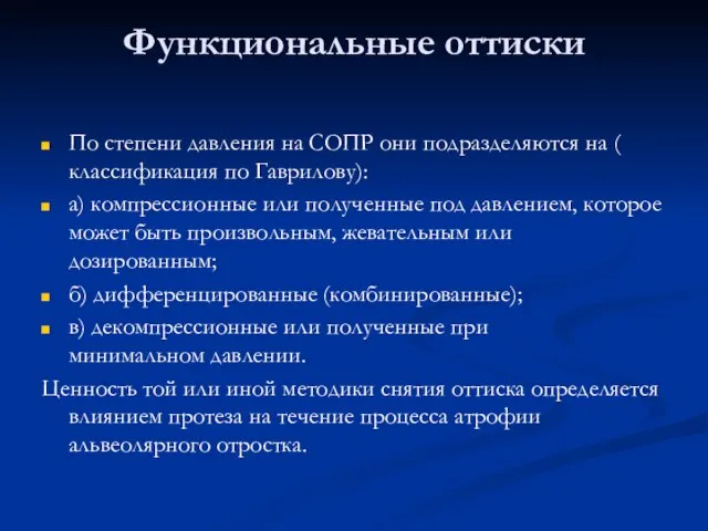 Функциональные оттиски По степени давления на СОПР они подразделяются на (