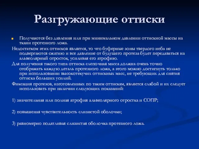 Разгружающие оттиски Получаются без давления или при минимальном давлении оттискной массы