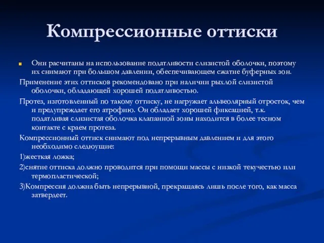 Компрессионные оттиски Они расчитаны на использование податливости слизистой оболочки, поэтому их