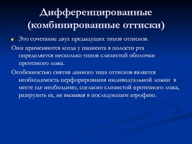 Дифференцированные (комбинированные оттиски) Это сочетание двух предыдущих типов оттисков. Они применяются