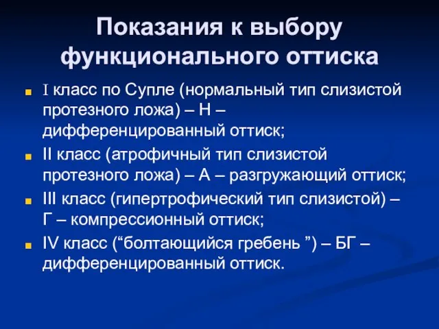 Показания к выбору функционального оттиска I класс по Супле (нормальный тип