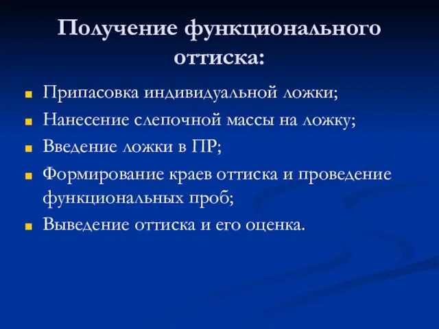 Получение функционального оттиска: Припасовка индивидуальной ложки; Нанесение слепочной массы на ложку;