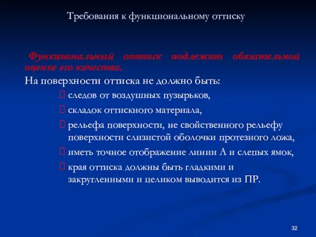 Требования к функциональному оттиску Функциональный оттиск подлежит обязательной оценке его качества.