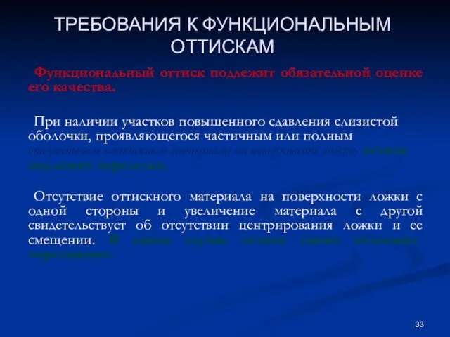 ТРЕБОВАНИЯ К ФУНКЦИОНАЛЬНЫМ ОТТИСКАМ Функциональный оттиск подлежит обязательной оценке его качества.