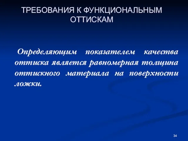 ТРЕБОВАНИЯ К ФУНКЦИОНАЛЬНЫМ ОТТИСКАМ Определяющим показателем качества оттиска является равномерная толщина оттискного материала на поверхности ложки.