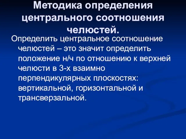 Методика определения центрального соотношения челюстей. Определить центральное соотношение челюстей – это