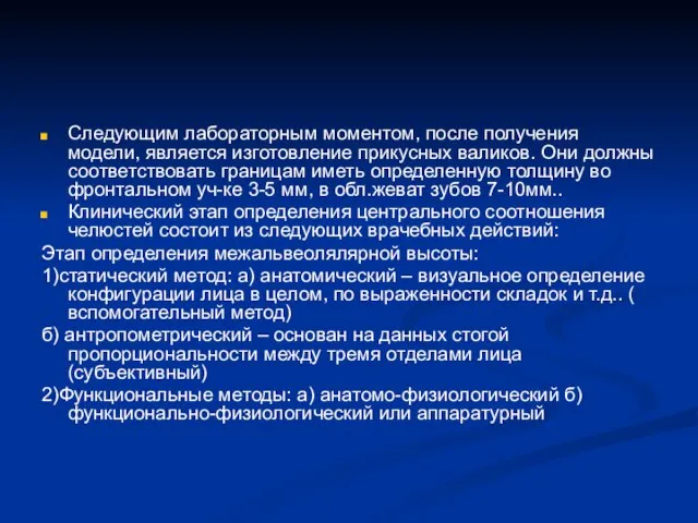 Следующим лабораторным моментом, после получения модели, является изготовление прикусных валиков. Они