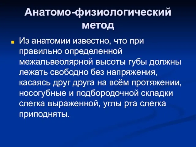 Анатомо-физиологический метод Из анатомии известно, что при правильно определенной межальвеолярной высоты