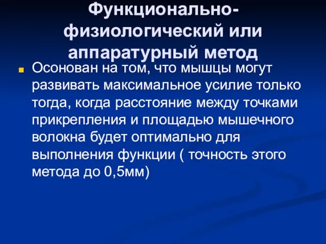 Функционально-физиологический или аппаратурный метод Осонован на том, что мышцы могут развивать