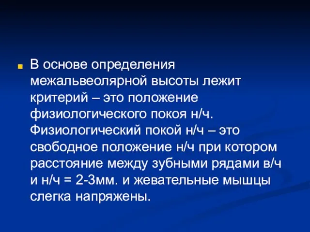 В основе определения межальвеолярной высоты лежит критерий – это положение физиологического