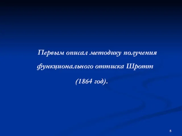 Первым описал методику получения функционального оттиска Шротт (1864 год).