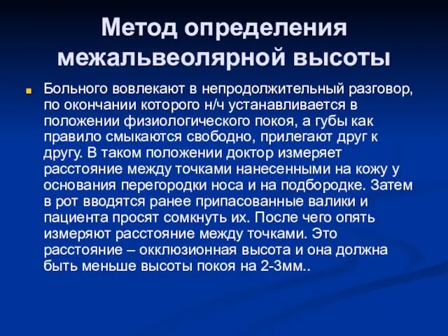 Метод определения межальвеолярной высоты Больного вовлекают в непродолжительный разговор, по окончании