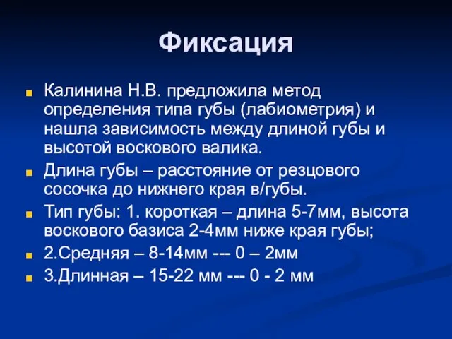 Фиксация Калинина Н.В. предложила метод определения типа губы (лабиометрия) и нашла