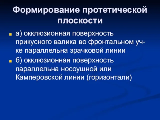 Формирование протетической плоскости а) окклюзионная поверхность прикусного валика во фронтальном уч-ке