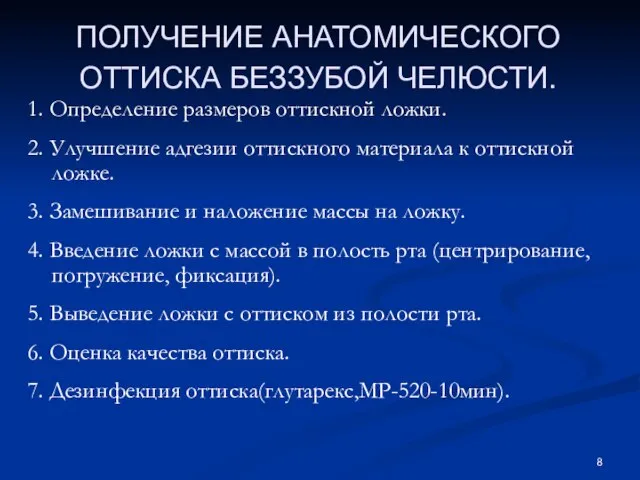 ПОЛУЧЕНИЕ АНАТОМИЧЕСКОГО ОТТИСКА БЕЗЗУБОЙ ЧЕЛЮСТИ. 1. Определение размеров оттискной ложки. 2.