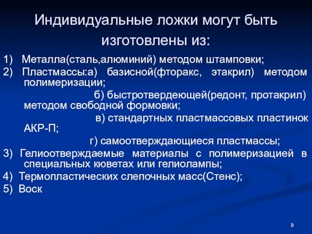 Индивидуальные ложки могут быть изготовлены из: 1) Металла(сталь,алюминий) методом штамповки; 2)