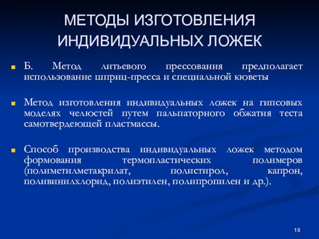 МЕТОДЫ ИЗГОТОВЛЕНИЯ ИНДИВИДУАЛЬНЫХ ЛОЖЕК Б. Метод литьевого прессования предполагает использование шприц-пресса