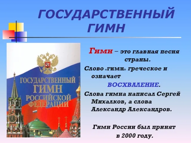 ГОСУДАРСТВЕННЫЙ ГИМН Гимн – это главная песня страны. Слово «гимн» греческое