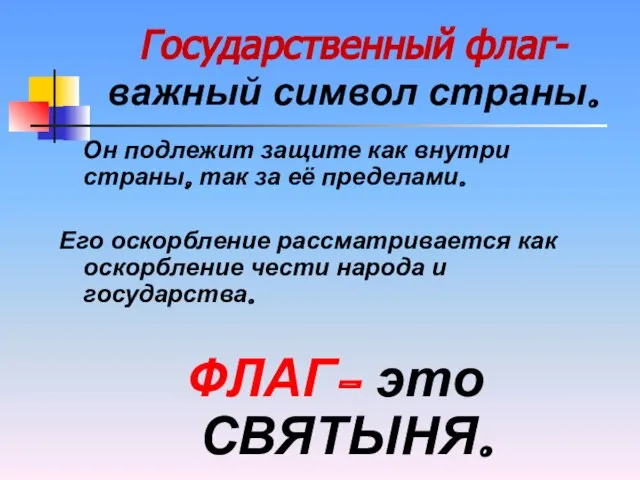 Государственный флаг- важный символ страны. Он подлежит защите как внутри страны,