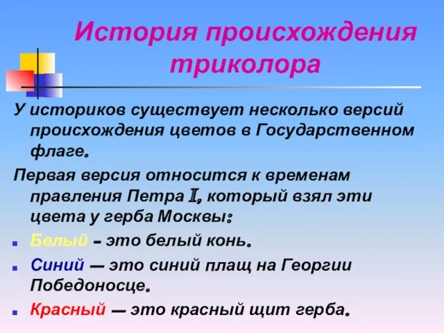 История происхождения триколора У историков существует несколько версий происхождения цветов в