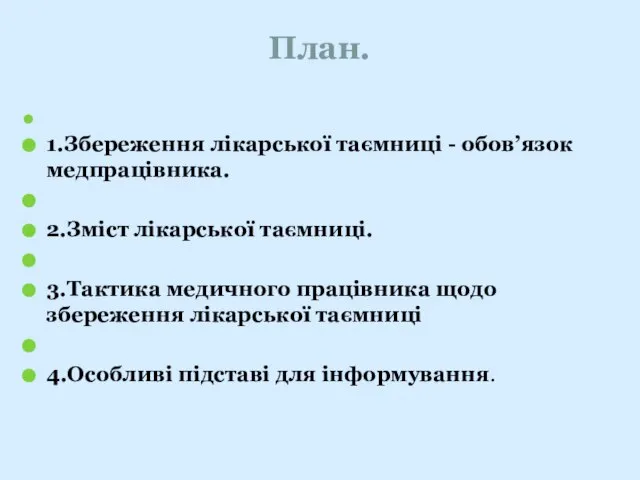 План. 1.Збереження лікарської таємниці - обов’язок медпрацівника. 2.Зміст лікарської таємниці. 3.Тактика