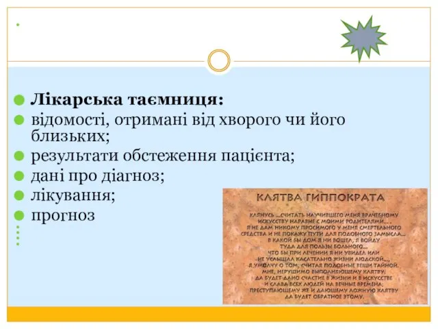 Лікарська таємниця: відомості, отримані від хворого чи його близьких; результати обстеження