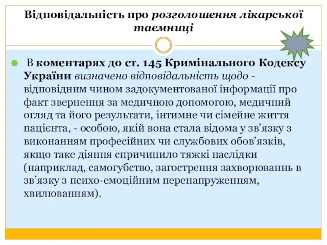 Відповідальність про розголошення лікарської таємниці В коментарях до ст. 145 Кримінального