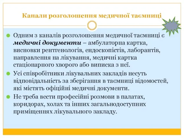 Канали розголошення медичної таємниці Одним з каналів розголошення медичної таємниці є