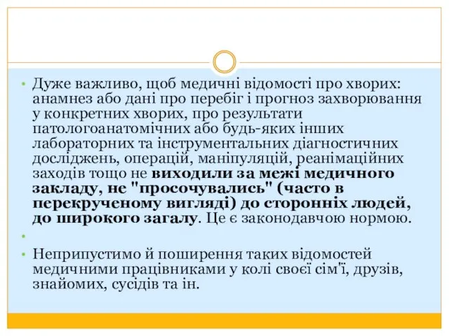 Дуже важливо, щоб медичні відомості про хворих: анамнез або дані про