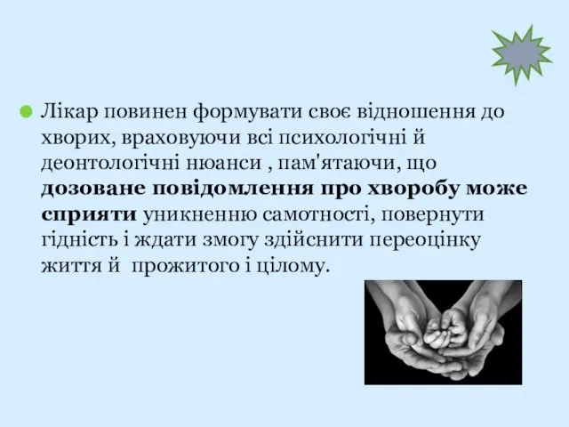 Лікар повинен формувати своє відношення до хворих, враховуючи всі психологічні й