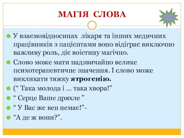 МАГІЯ СЛОВА У взаємовідносинах лікаря та інших медичних працівників з пацієнтами