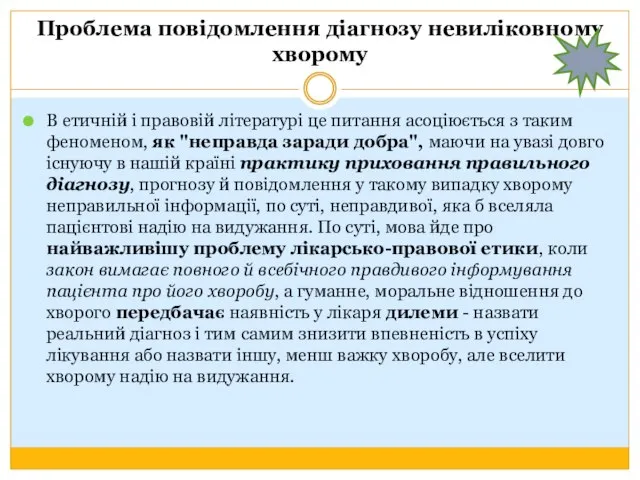 Проблема повідомлення діагнозу невиліковному хворому В етичній і правовій літературі це