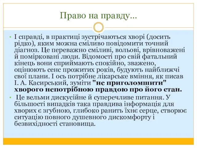 Право на правду… І справді, в практиці зустрічаються хворі (досить рідко),