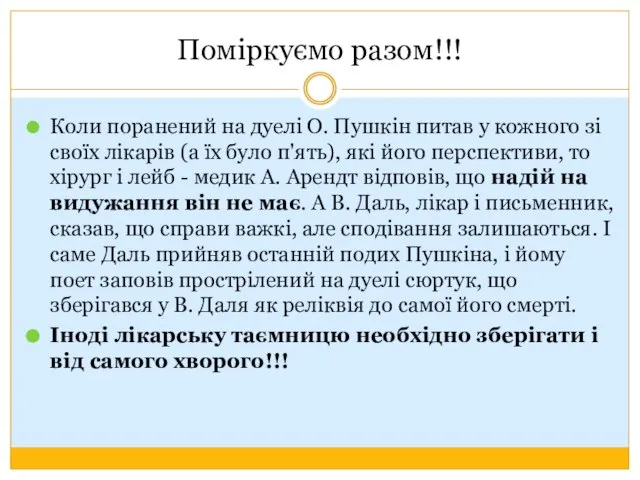 Поміркуємо разом!!! Коли поранений на дуелі О. Пушкін питав у кожного