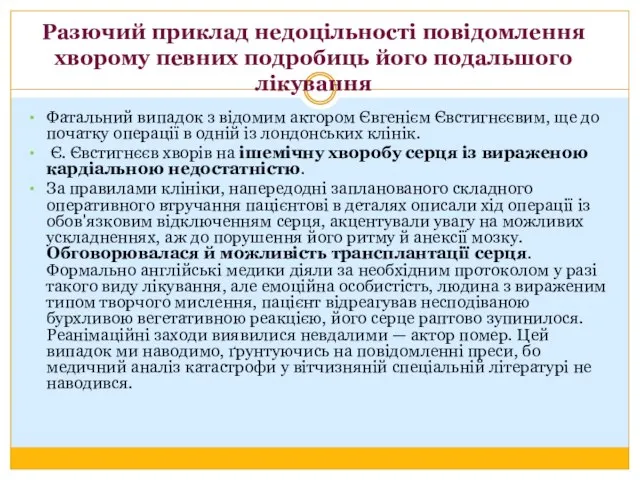 Разючий приклад недоцільності повідомлення хворому певних подробиць його подальшого лікування Фатальний