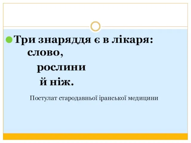 Три знаряддя є в лікаря: слово, рослини й ніж. Постулат стародавньої іранської медицини