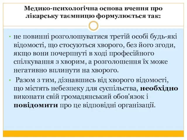 Медико-психологічна основа вчення про лікарську таємницю формулюється так: не повинні розголошуватися