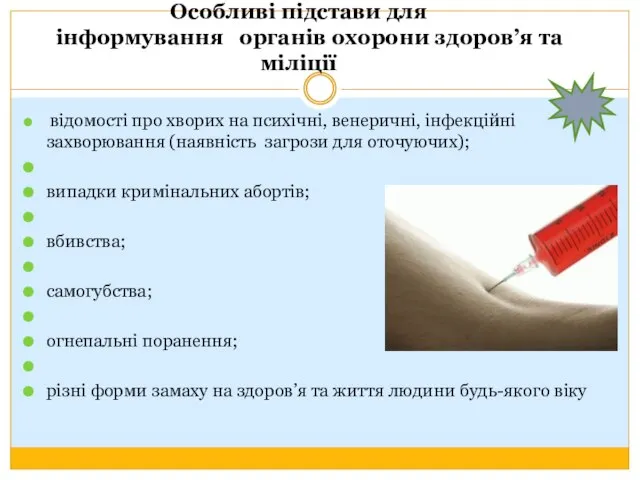 Особливі підстави для інформування органів охорони здоров’я та міліції відомості про