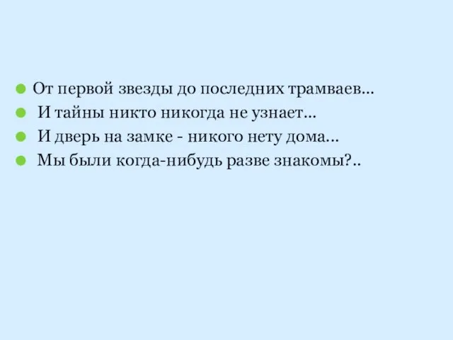 От первой звезды до последних трамваев... И тайны никто никогда не