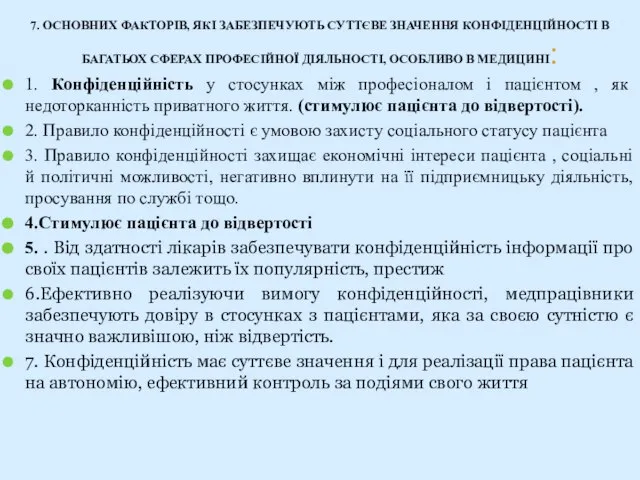 7. ОСНОВНИХ ФАКТОРІВ, ЯКІ ЗАБЕЗПЕЧУЮТЬ СУТТЄВЕ ЗНАЧЕННЯ КОНФІДЕНЦІЙНОСТІ В БАГАТЬОХ СФЕРАХ