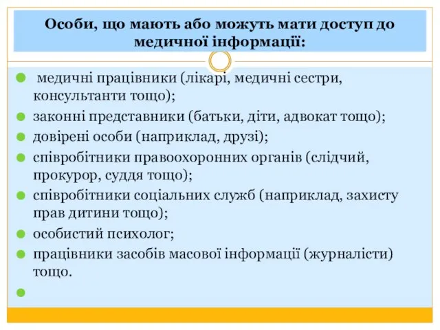 Особи, що мають або можуть мати доступ до медичної інформації: медичні