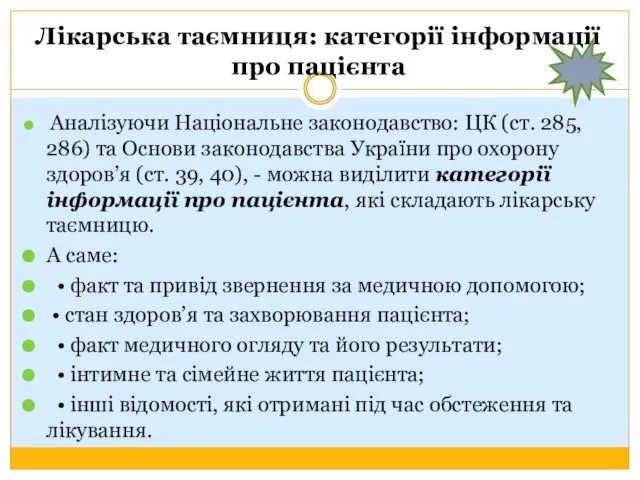 Лікарська таємниця: категорії інформації про пацієнта Аналізуючи Національне законодавство: ЦК (ст.