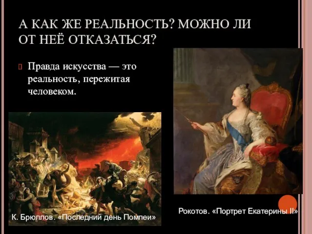 А КАК ЖЕ РЕАЛЬНОСТЬ? МОЖНО ЛИ ОТ НЕЁ ОТКАЗАТЬСЯ? Правда искусства