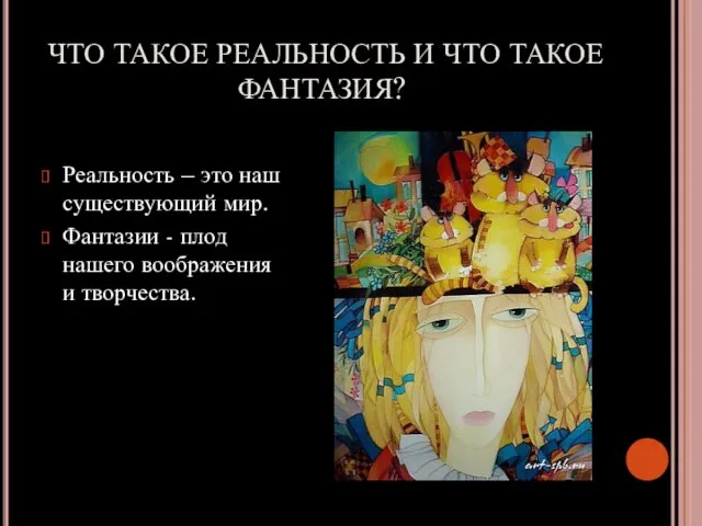 ЧТО ТАКОЕ РЕАЛЬНОСТЬ И ЧТО ТАКОЕ ФАНТАЗИЯ? Реальность – это наш