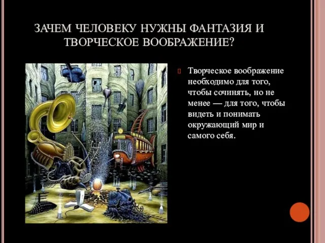 ЗАЧЕМ ЧЕЛОВЕКУ НУЖНЫ ФАНТАЗИЯ И ТВОРЧЕСКОЕ ВООБРАЖЕНИЕ? Творческое воображение необходимо для