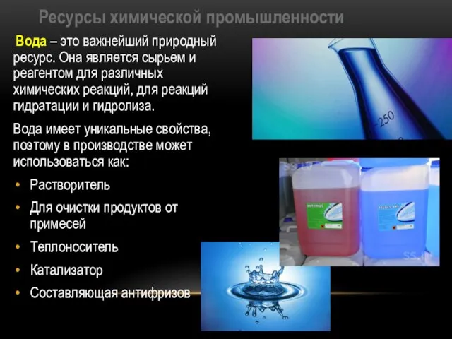 Вода – это важнейший природный ресурс. Она является сырьем и реагентом