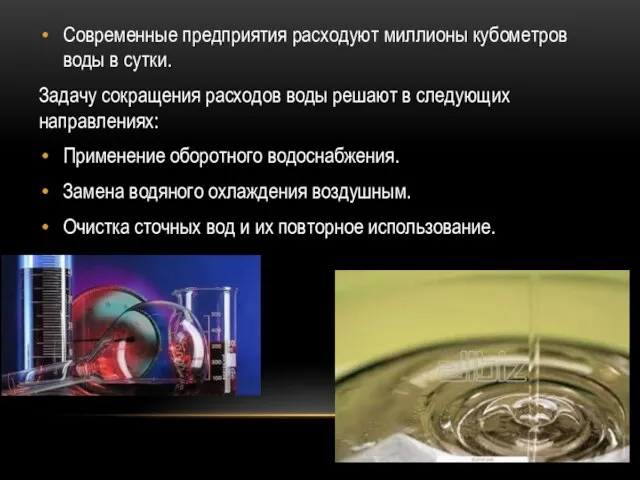 Современные предприятия расходуют миллионы кубометров воды в сутки. Задачу сокращения расходов