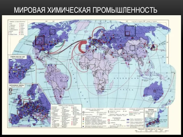 МИРОВАЯ ХИМИЧЕСКАЯ ПРОМЫШЛЕННОСТЬ