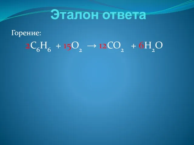 Эталон ответа Горение: 2C6H6 + 15O2 → 12CO2 + 6H2O